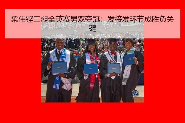 梁伟铿王昶全英赛男双夺冠：发接发环节成胜负关键