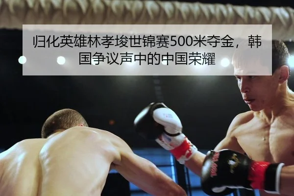 gui-hua-ying-xiong-lin-xiao-jun-shi-jin-sai-mi-duo-jin-han-guo-zheng-yi-sheng-zhong-de-zhong-guo-rong-yao-2-641.jpg