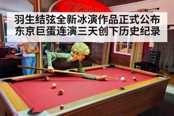 羽生结弦全新冰演作品正式公布东京巨蛋连演三天创下历史纪录