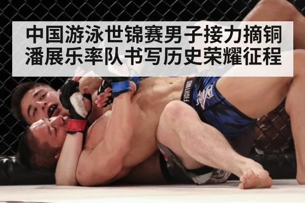 中国游泳世锦赛男子接力摘铜潘展乐率队书写历史荣耀征程