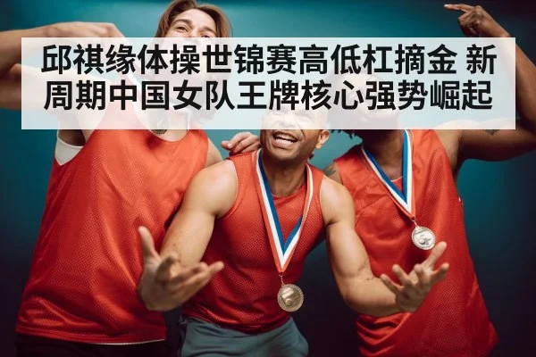 gymnastics gold medal celebration