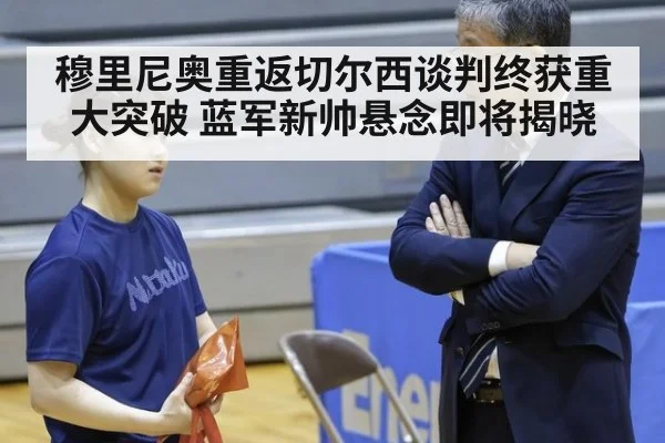 穆里尼奥重返切尔西谈判终获重大突破 蓝军新帅悬念即将揭晓