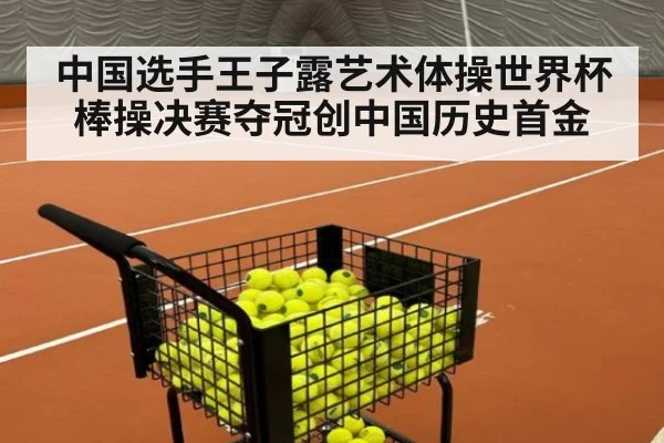 中国选手王子露艺术体操世界杯棒操决赛夺冠创中国历史首金